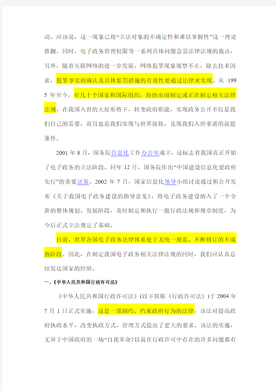中国电子政务发展现状研究白皮书之“电子政务法律法规的建设”