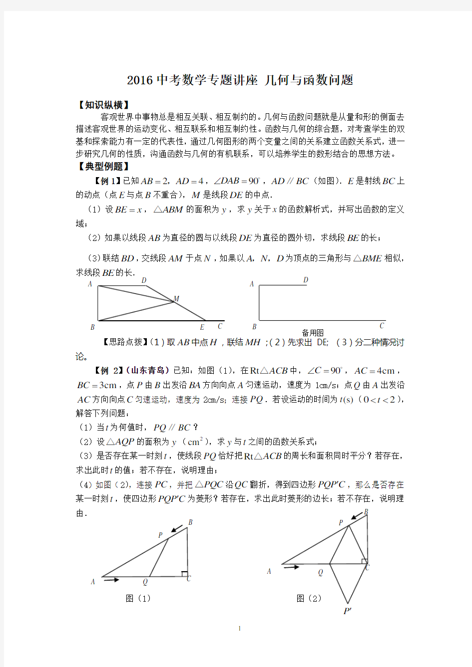 2016中考数学： 几何与函数问题专题复习