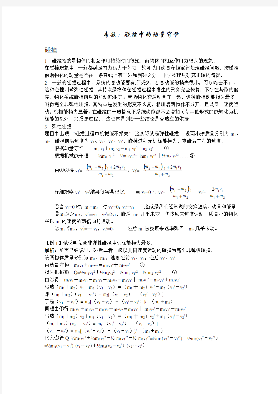 专题 动量守恒定律中的碰撞问题(高三)