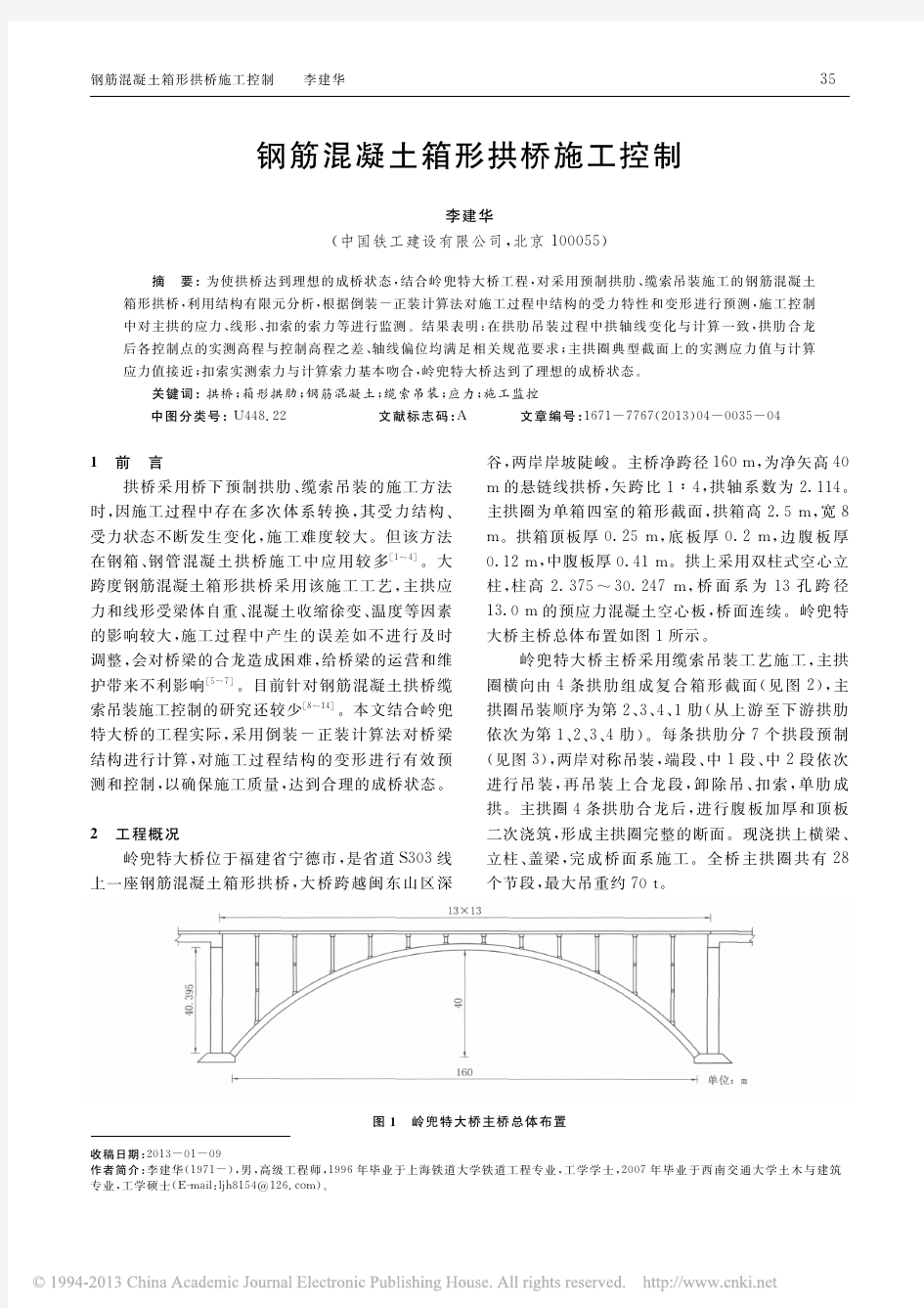 钢筋混凝土箱形拱桥施工控制_李建华