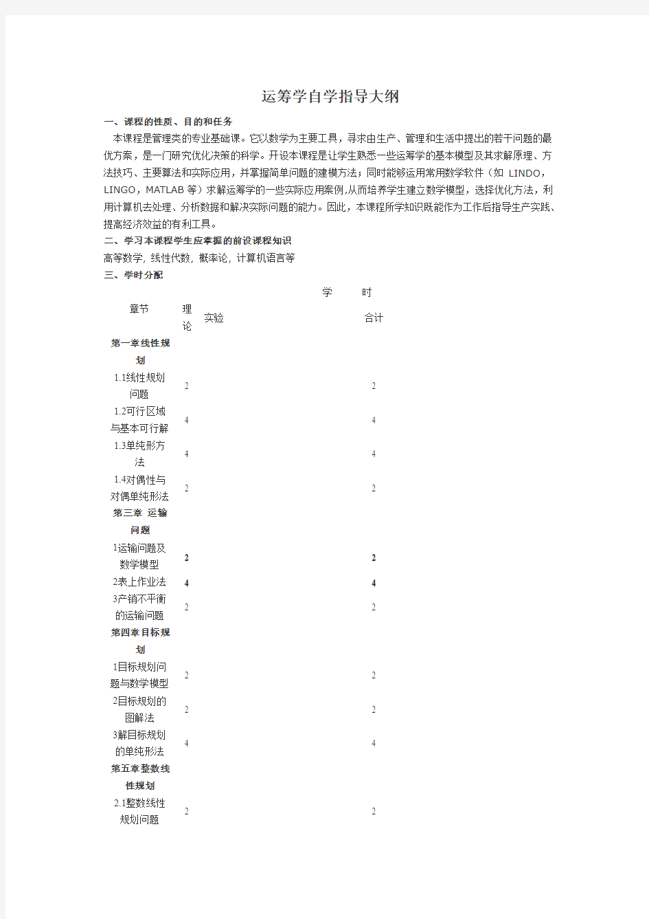 河北科技大学 运筹学自学指导大纲