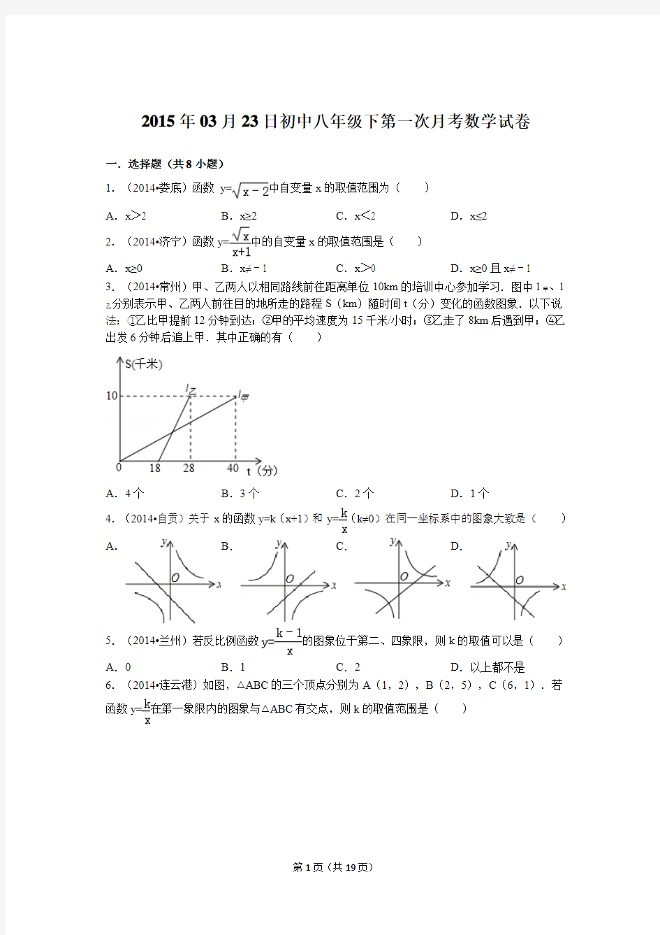 2015年03月23日初中八年级下第一次月考数学试卷