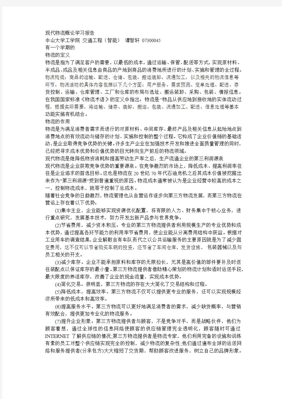 现代物流概论学习报告