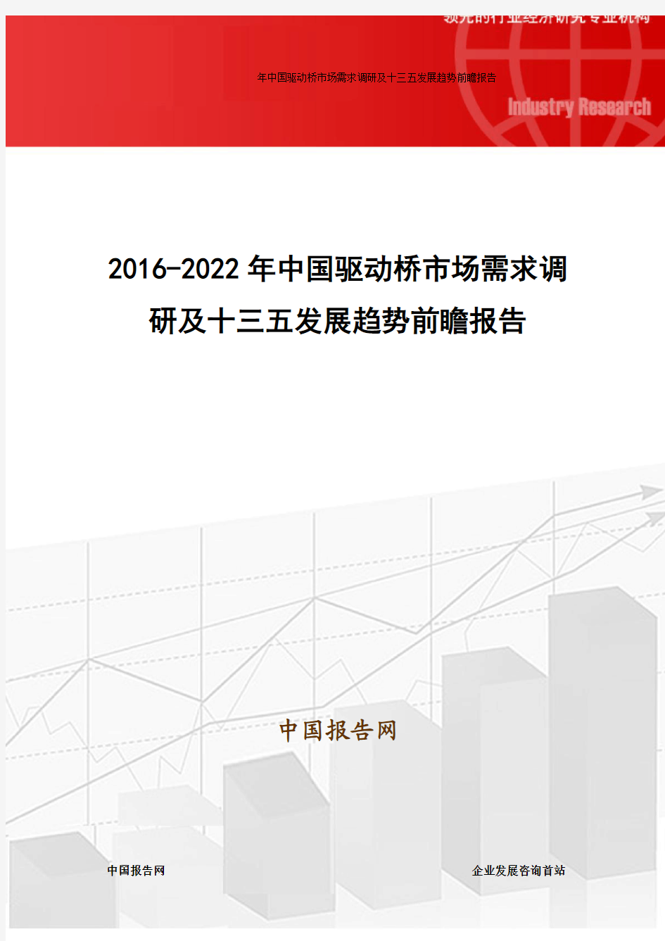 2016-2022年中国驱动桥市场需求调研及十三五发展趋势前瞻报告