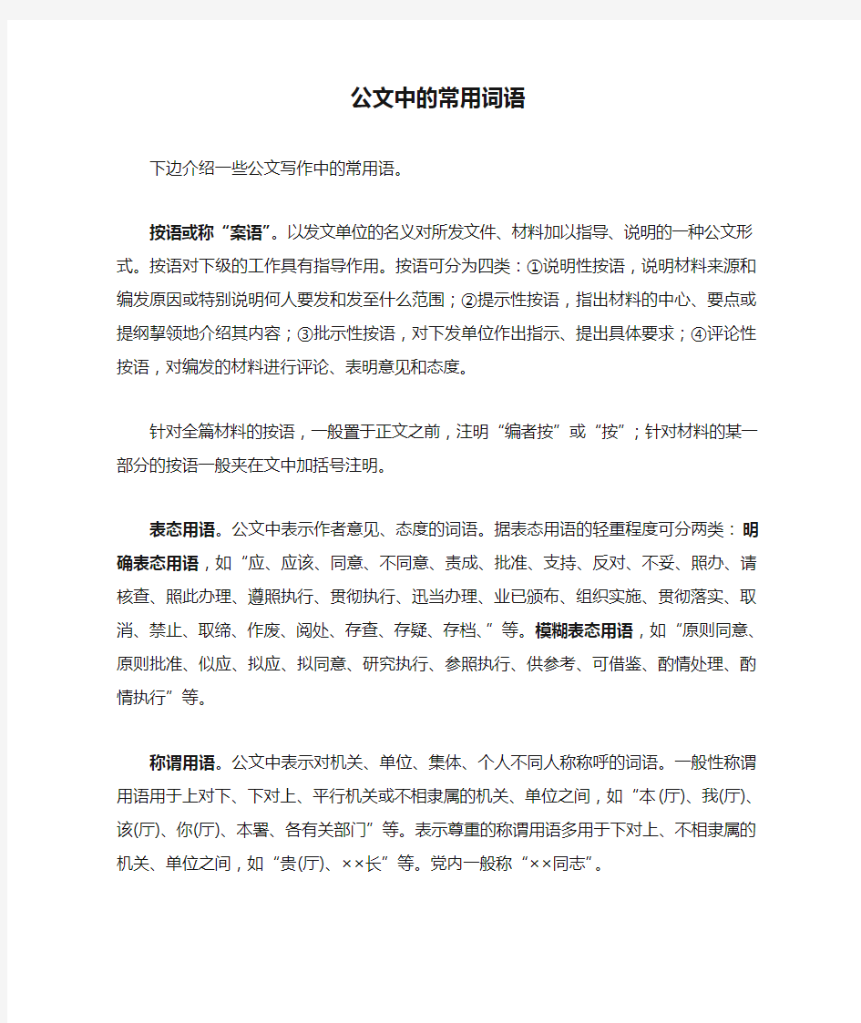 公文中的常用词语