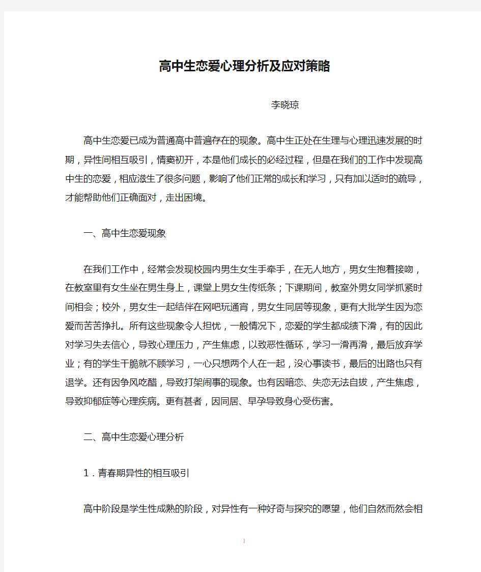 高中生恋爱心理分析及应对策略