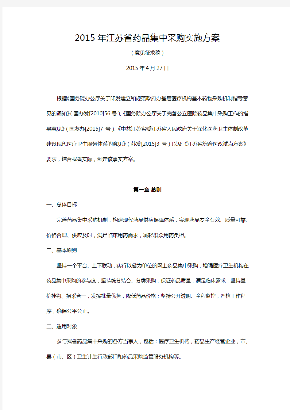 2015年江苏省药品集中采购实施方案(意见征求稿0504)