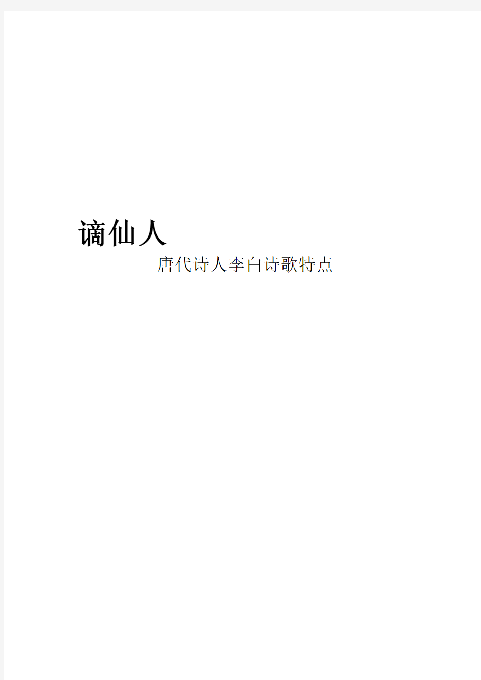 l李白诗歌精选。诗歌特点分析 文档