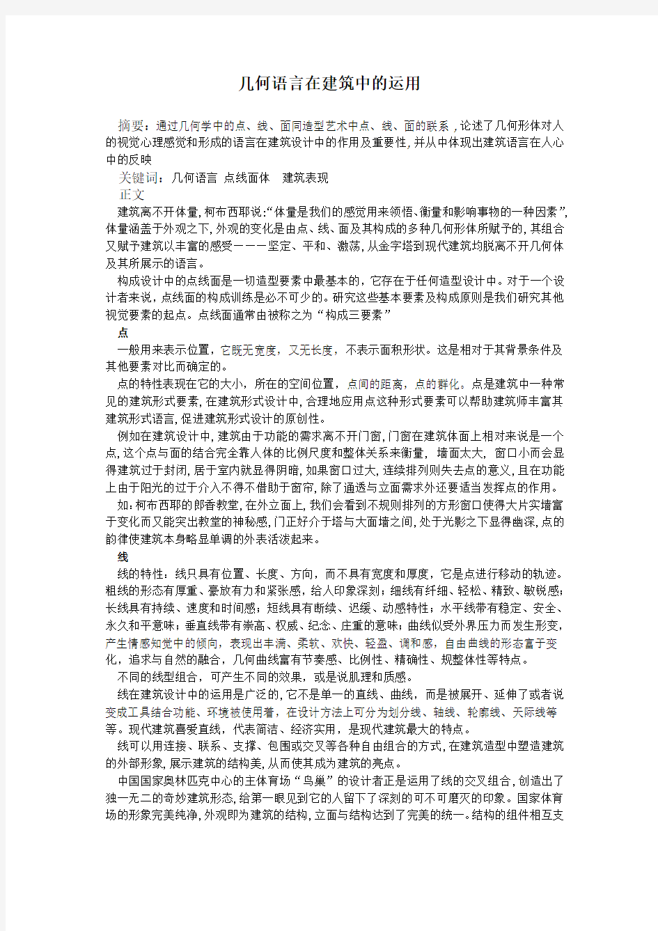 几何语言在建筑中的运用