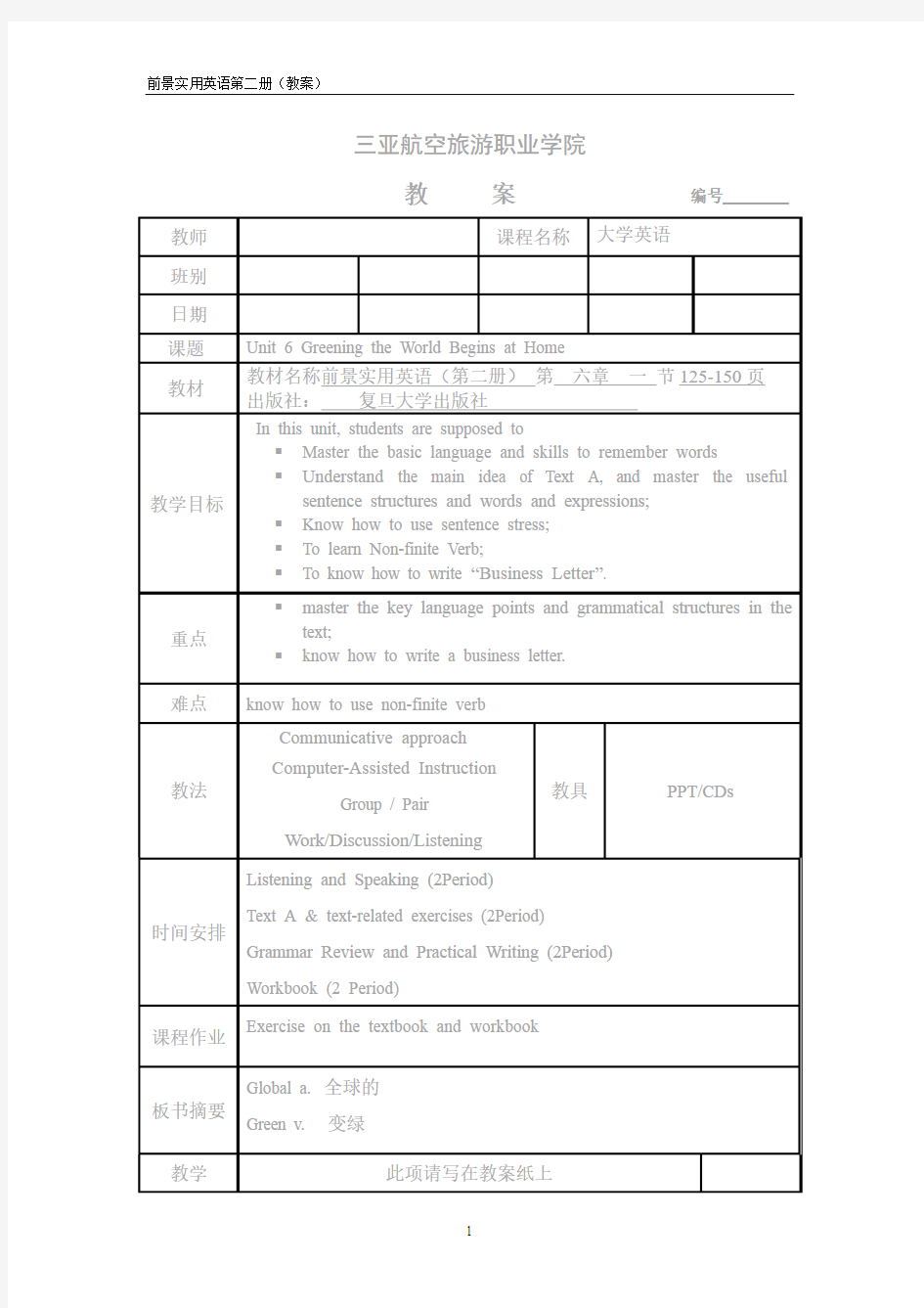 前景实用英语(二)-unit6教案