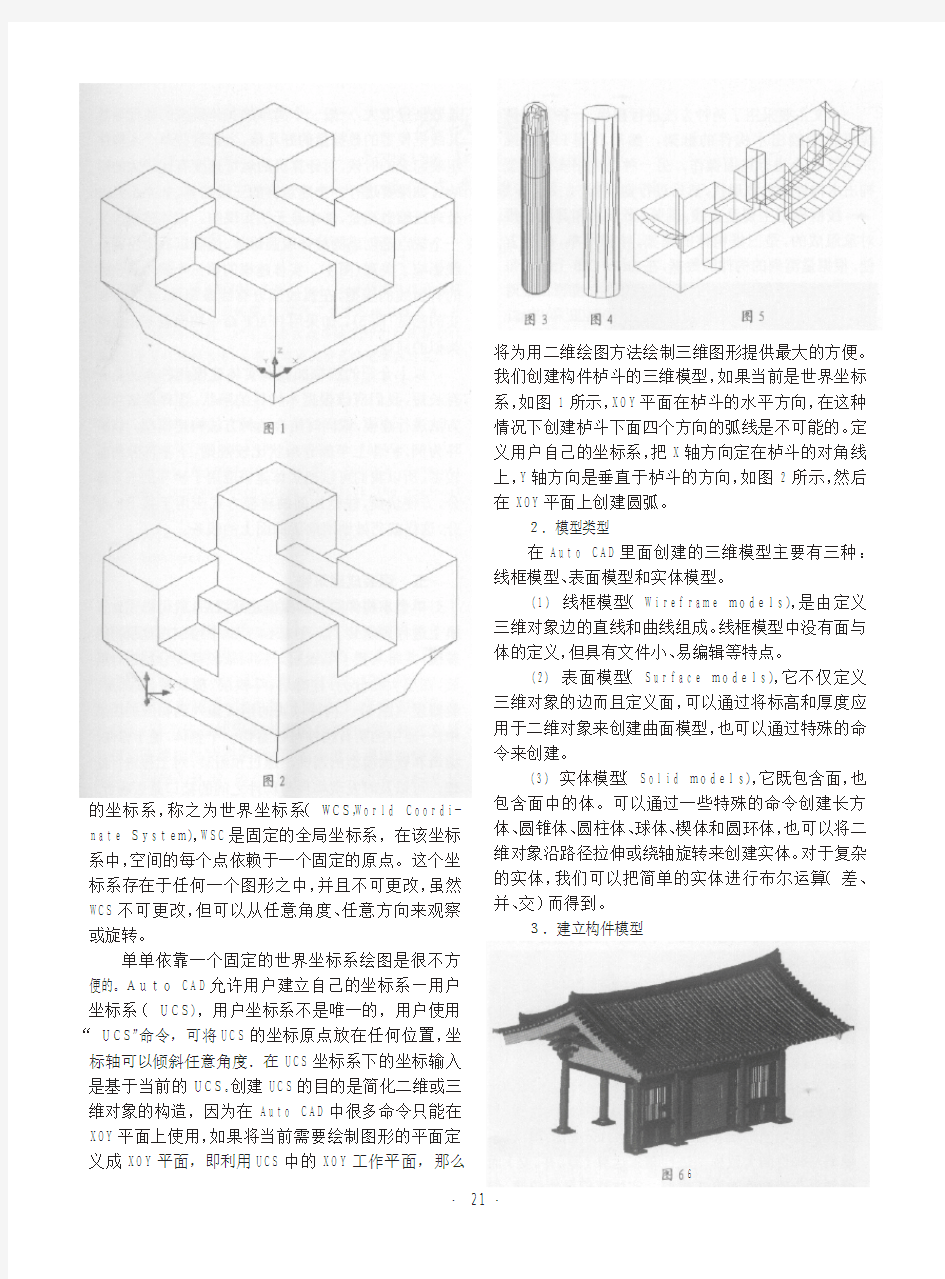 基于AutoCAD的中国木构古建筑的三维重建