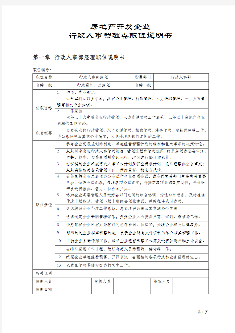 房地产开发企业行政人事管理类职位说明书