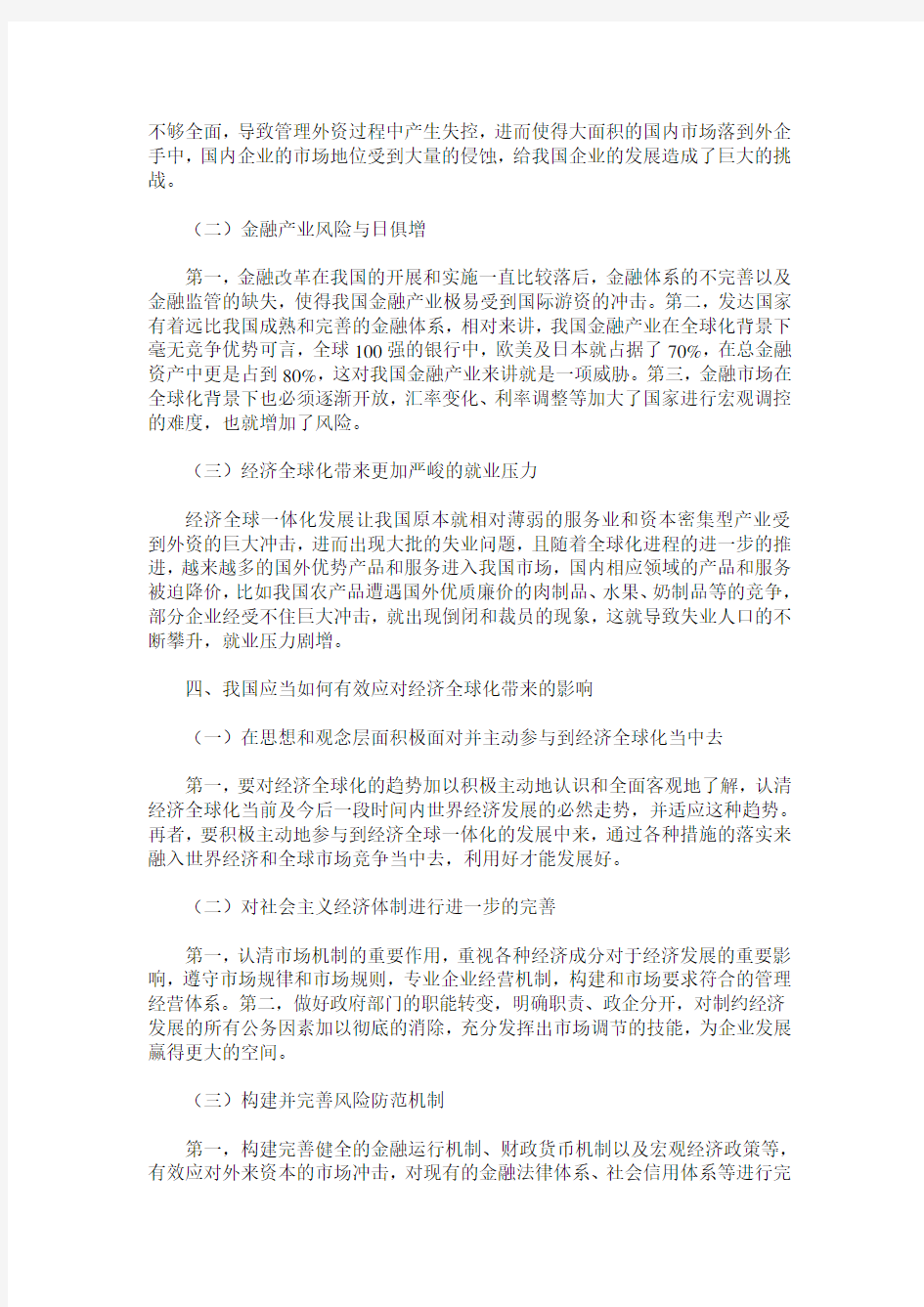 经济全球一体化发展对我国的利弊影响及对策探讨