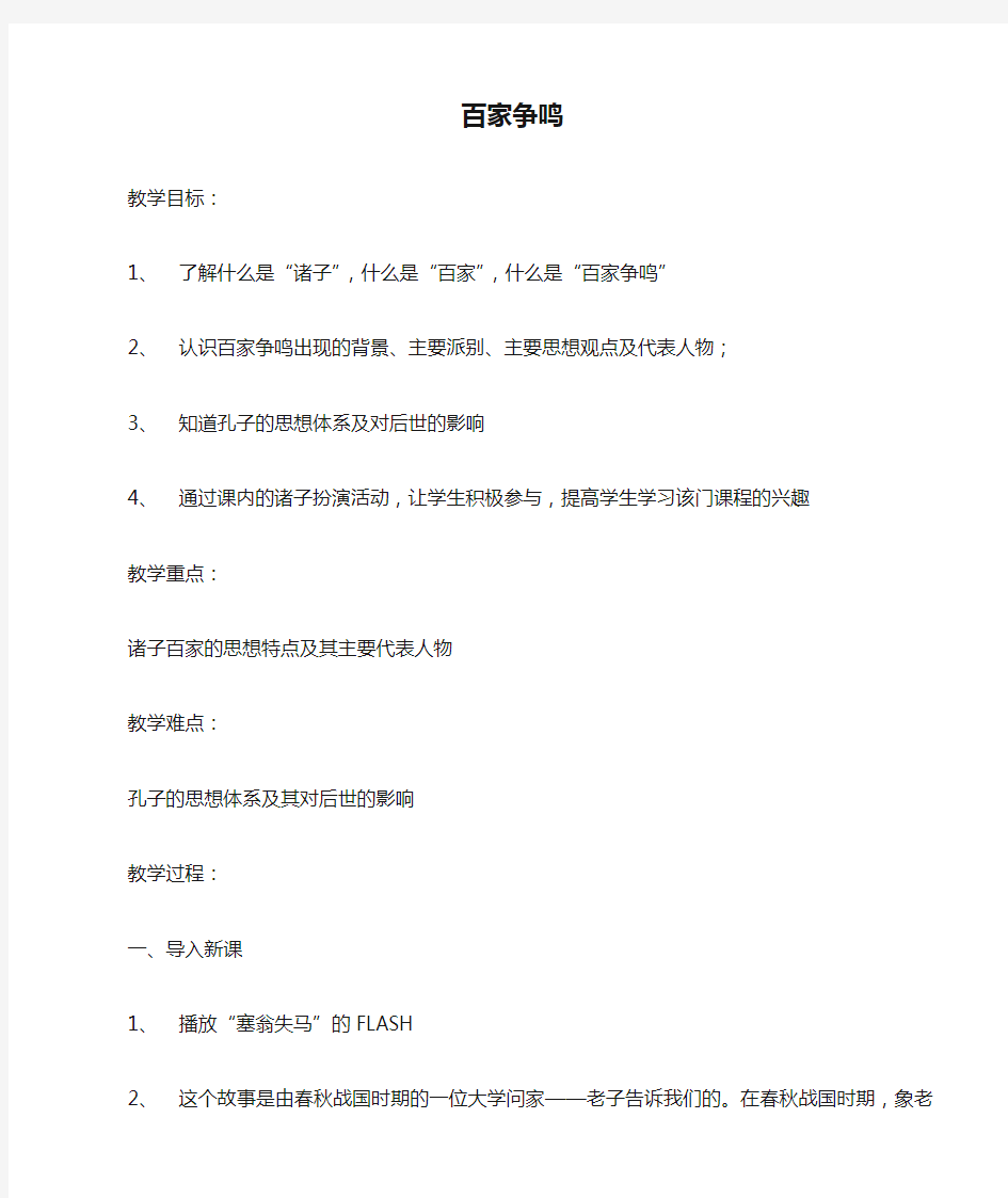 教案  人教版  新  历史与社会  百家争鸣  教案   公开课