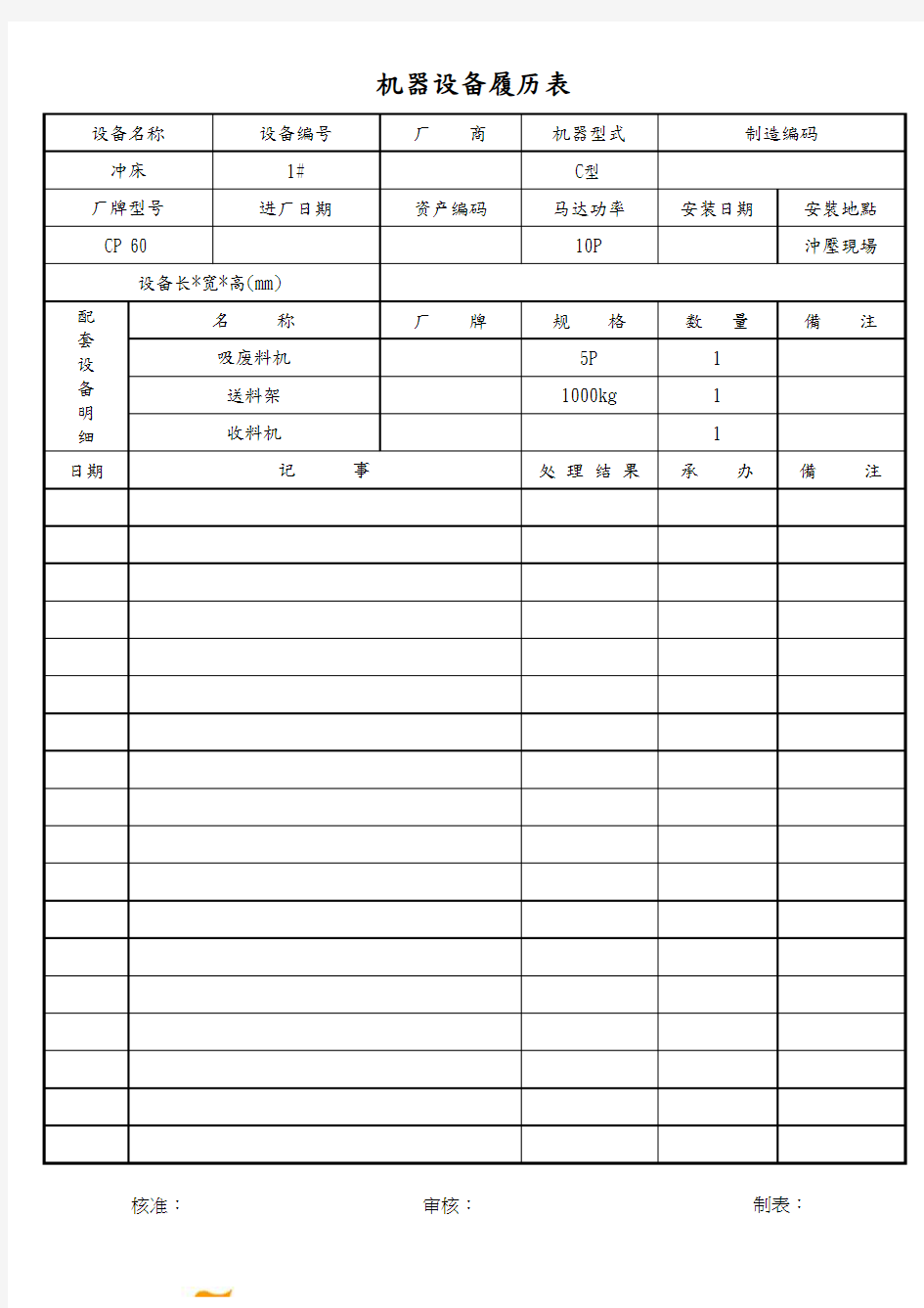 机器设备履历表