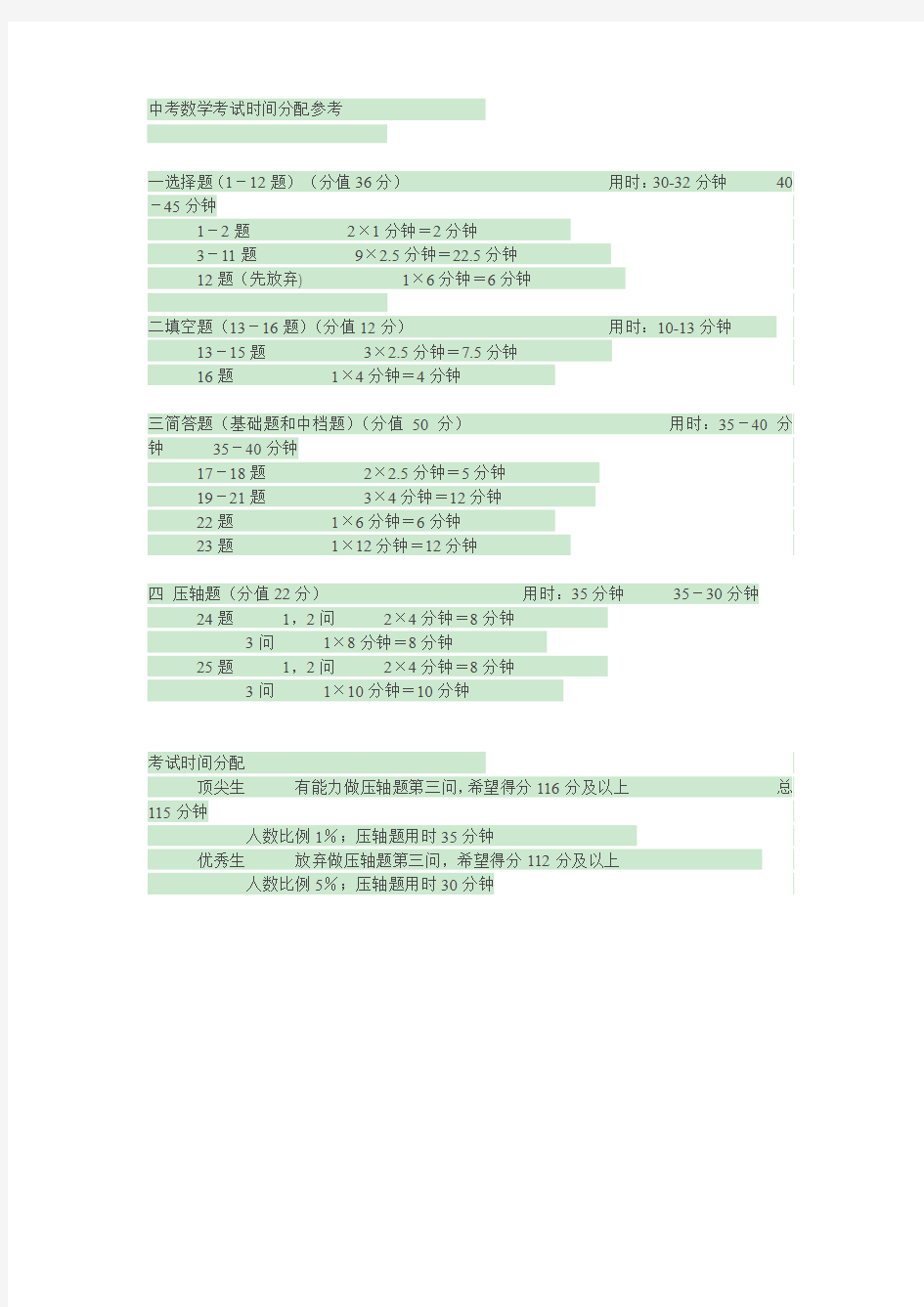 上海中考数学考试时间分配参考