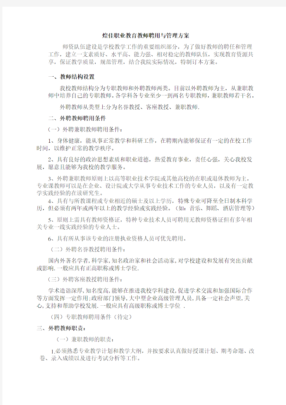 任课教师聘用与管理办法