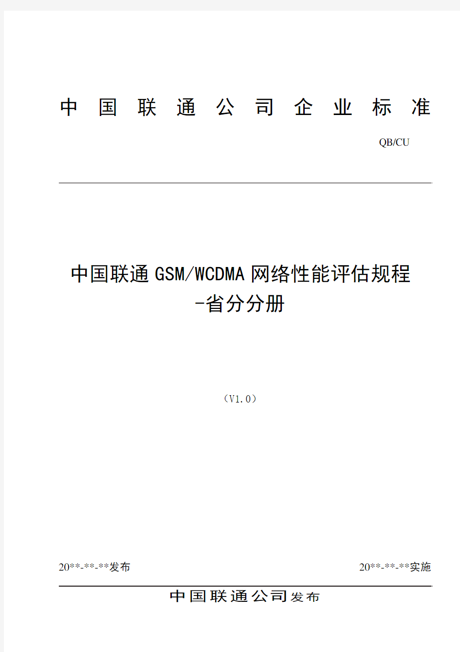 中国联通GSMWCDMA网络性能评估规程V1[1].0-0315