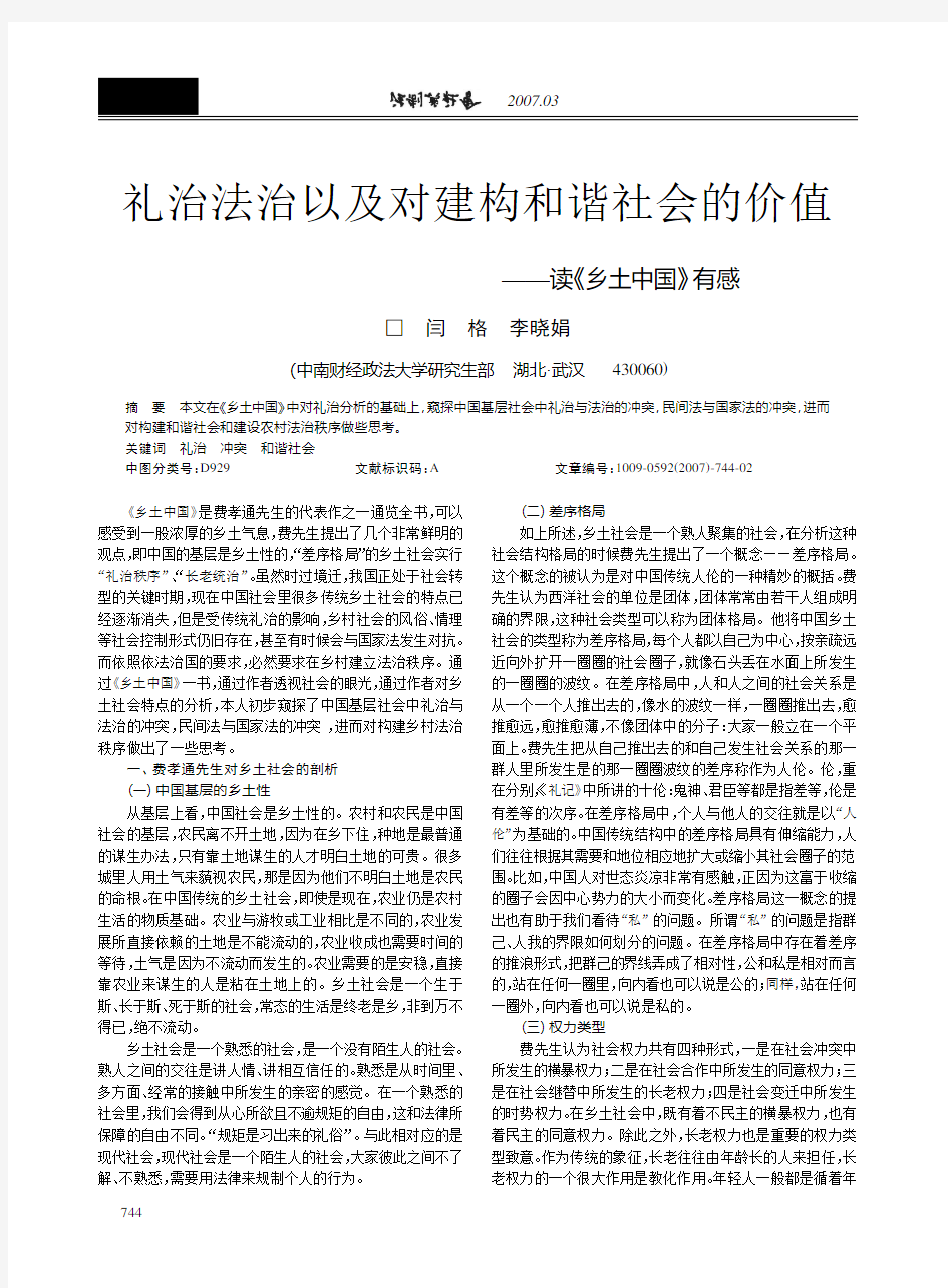 礼治法治以及对建构和谐社会的价值_读_乡土中国_有感