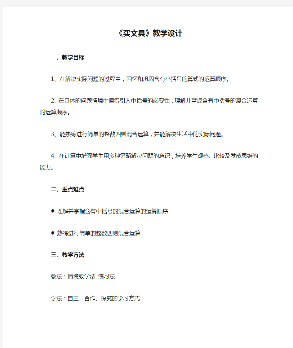 北师大版最新小学数学四年级上册第四单元《买文具》教学设计