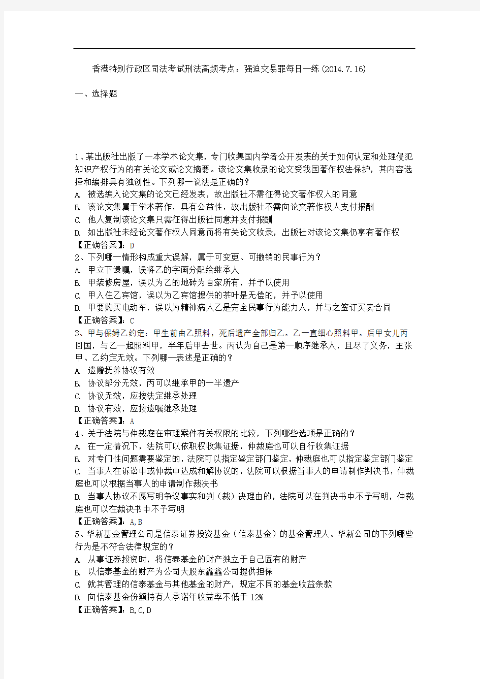 香港特别行政区司法考试刑法高频考点：强迫交易罪每日一练(2014.7.16)
