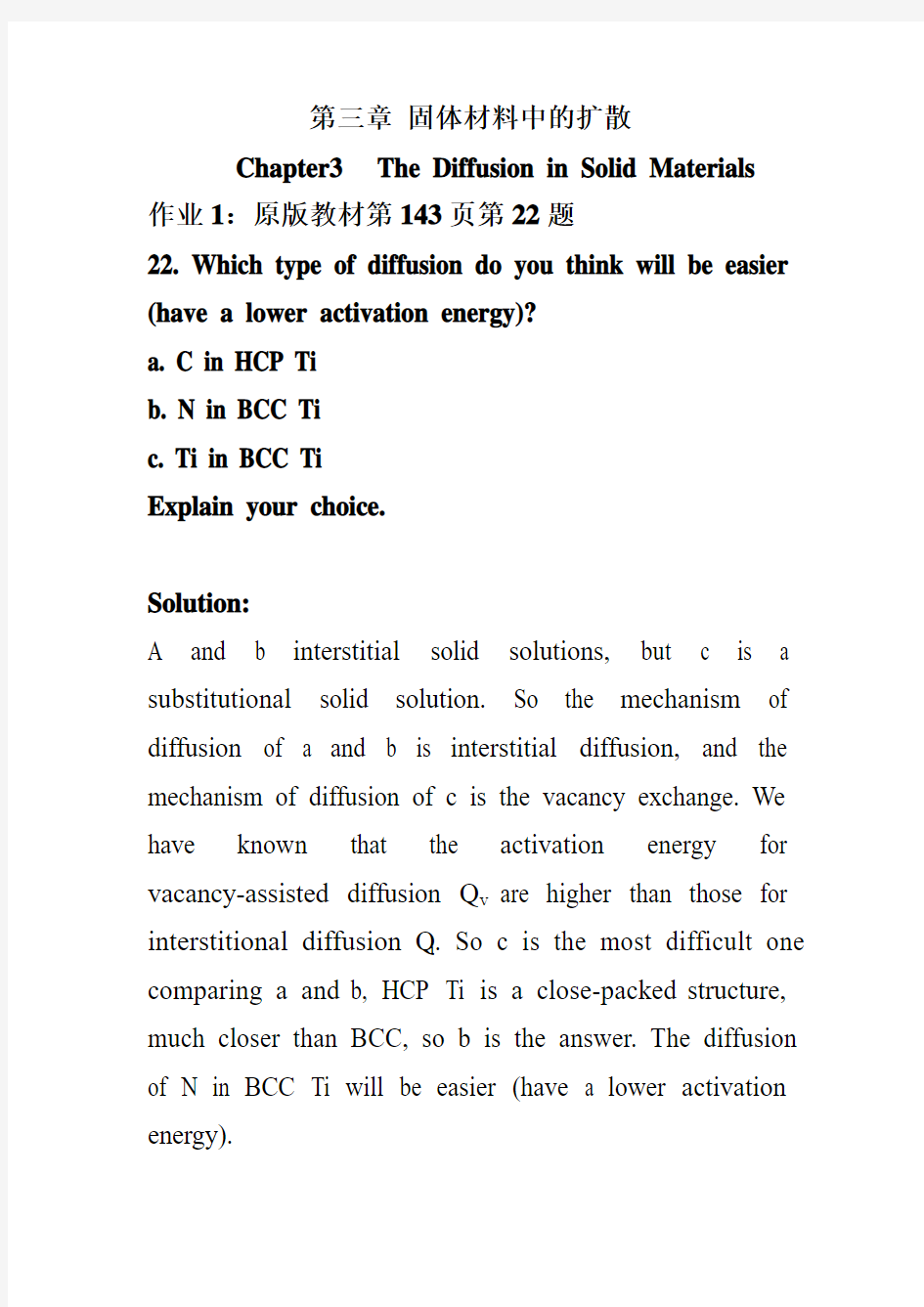 第三章 固体材料中的扩散作业答案