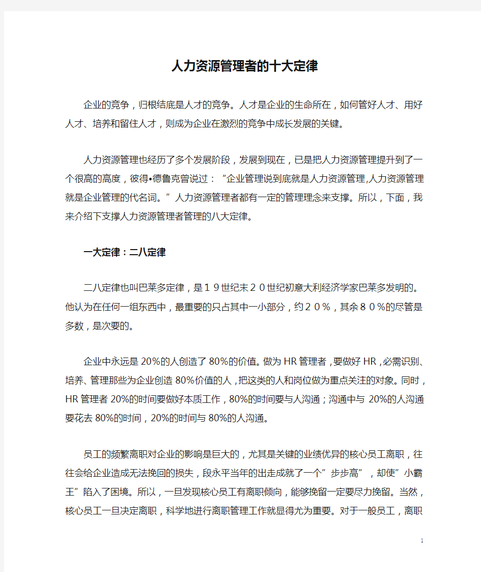 人力资源管理者的十大定律