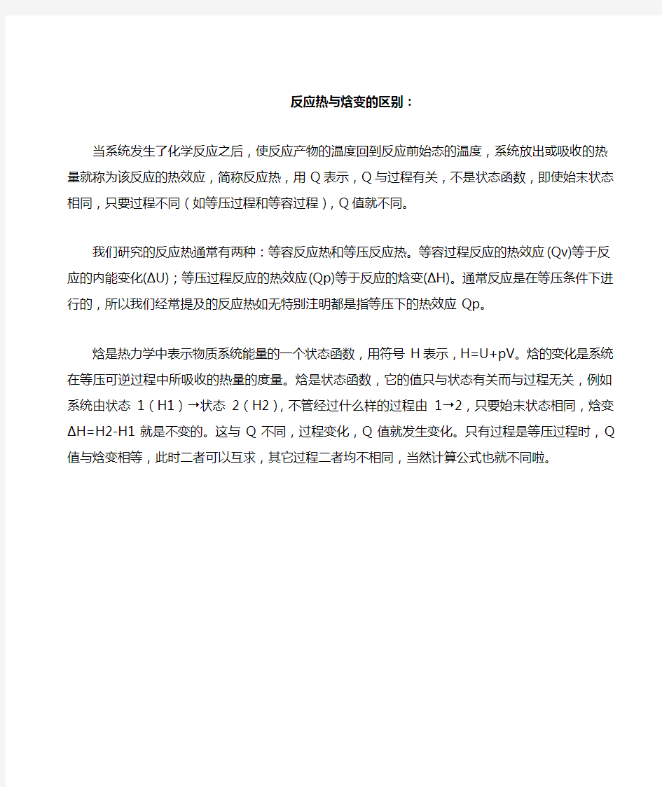 反应热与焓变的区别