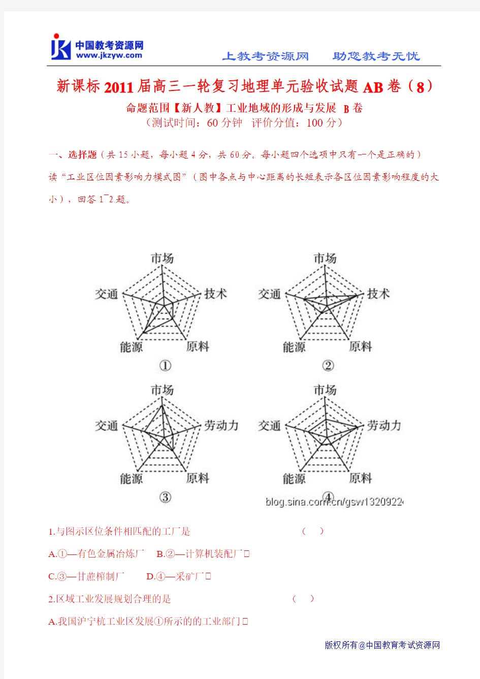 新课标2011届高三一轮复习地理单元验收试题AB卷(8)