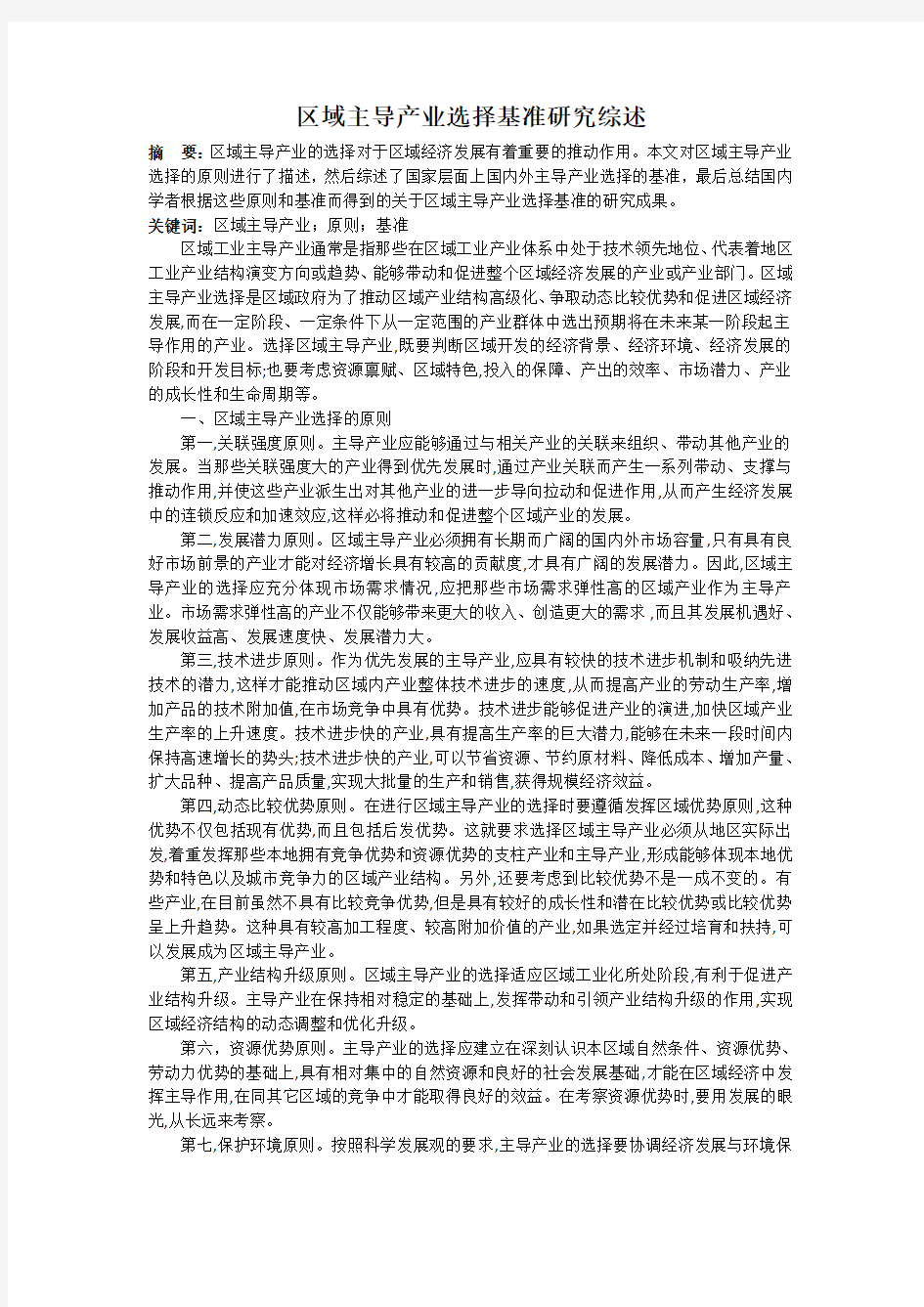 区域主导产业选择研究综述