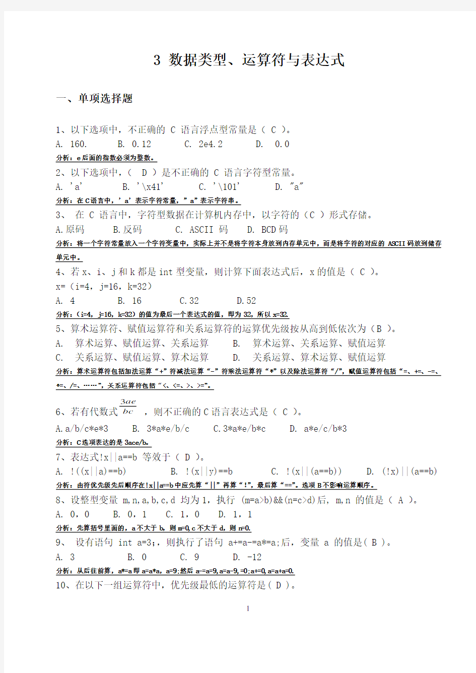 C语言试题：数据类型、运算符与表达式