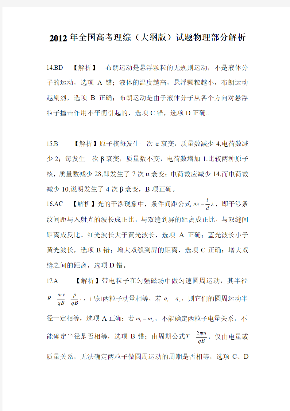 2012年全国卷I高考理综物理部分试题word版含答案