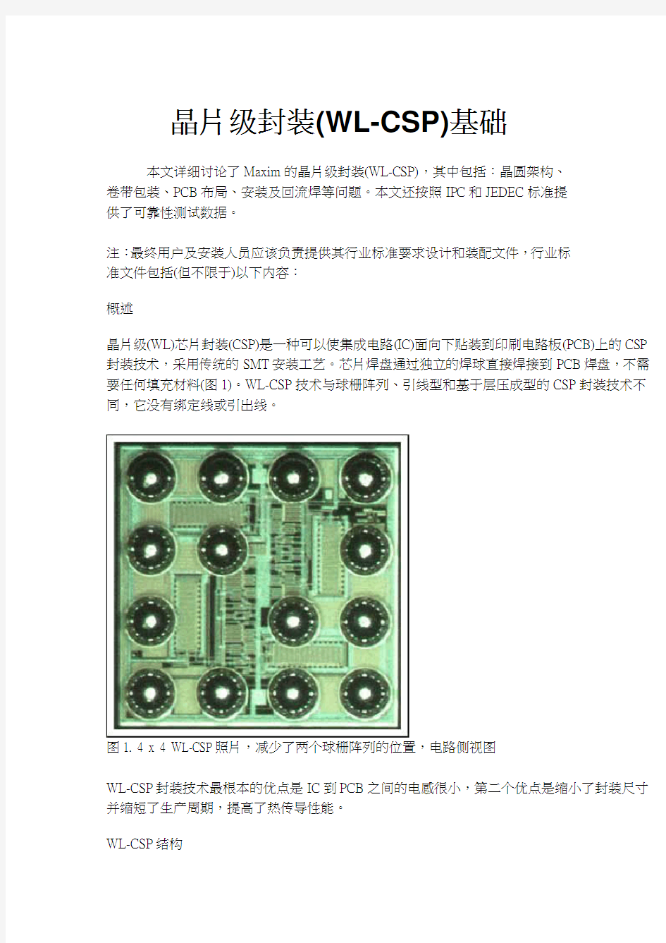 晶片级封装(WL-CSP)基础