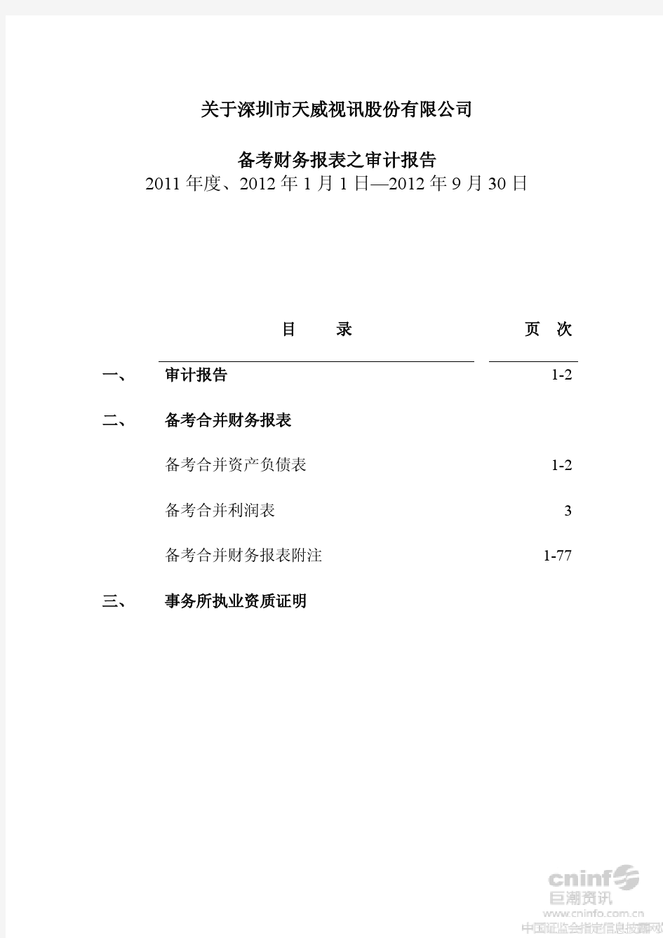 天威视讯：关于公司2012年1-9月、2011年度备考财务报表之审计报告