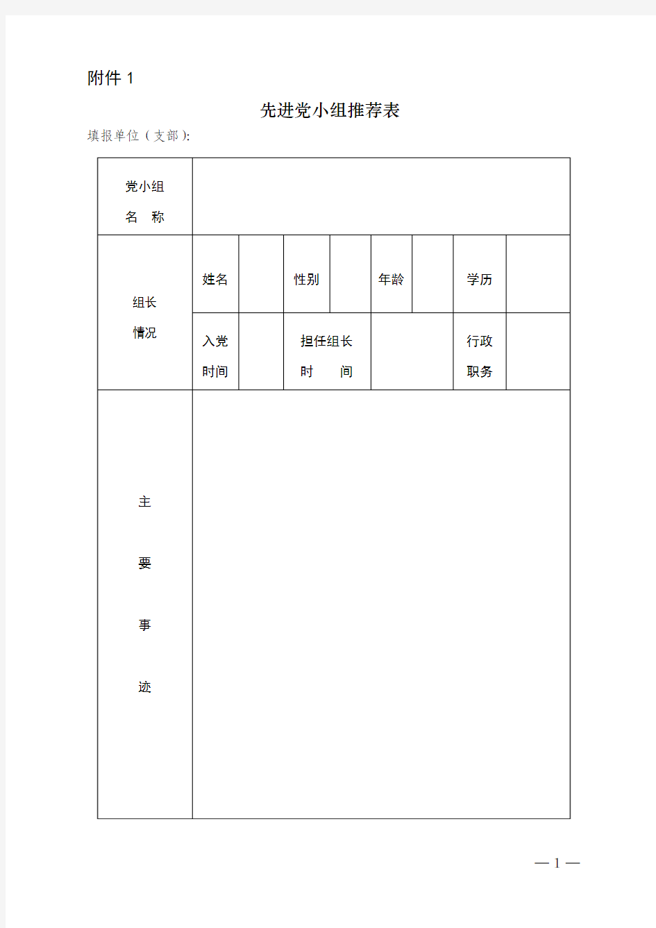 先进党小组、优秀党员推荐表