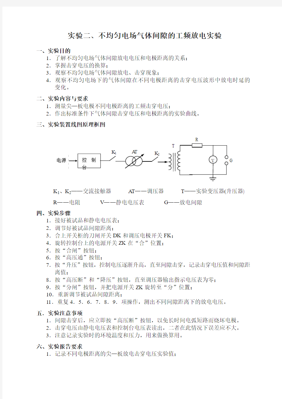 高电压试验指导书20121021