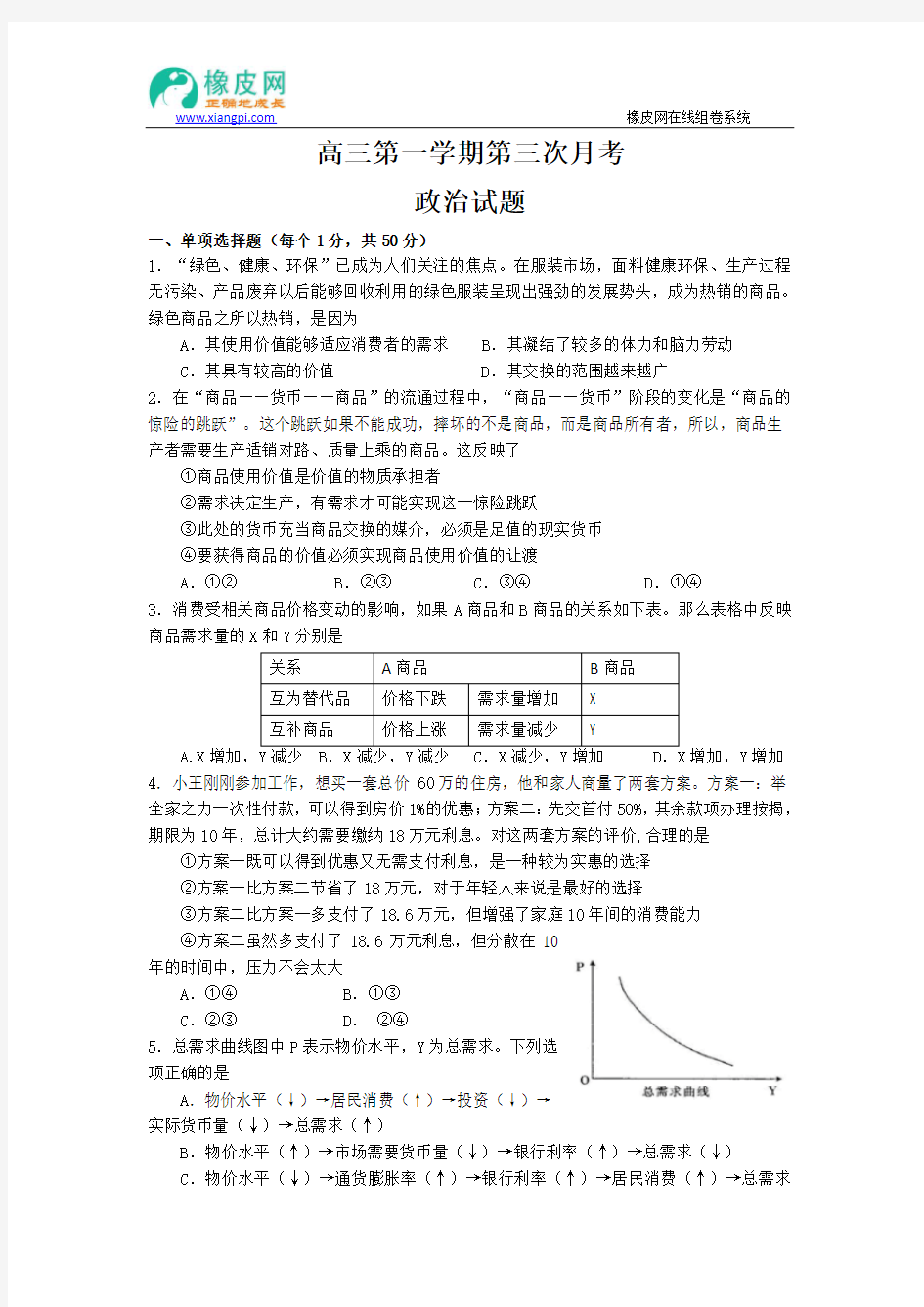 河北省正定中学2015届高三上学期第三次月考政治试题