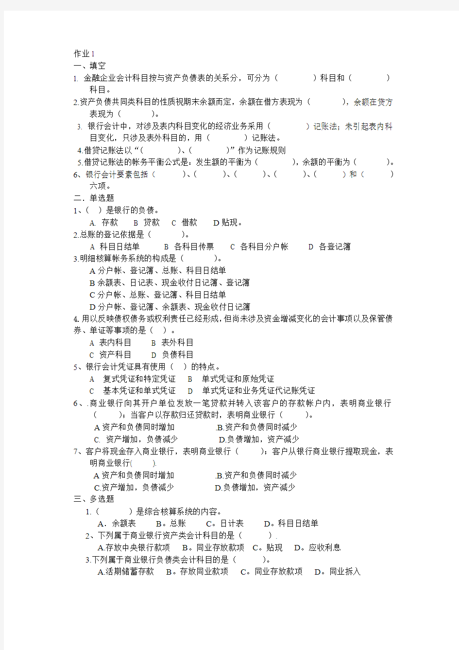 金融企业会计作业