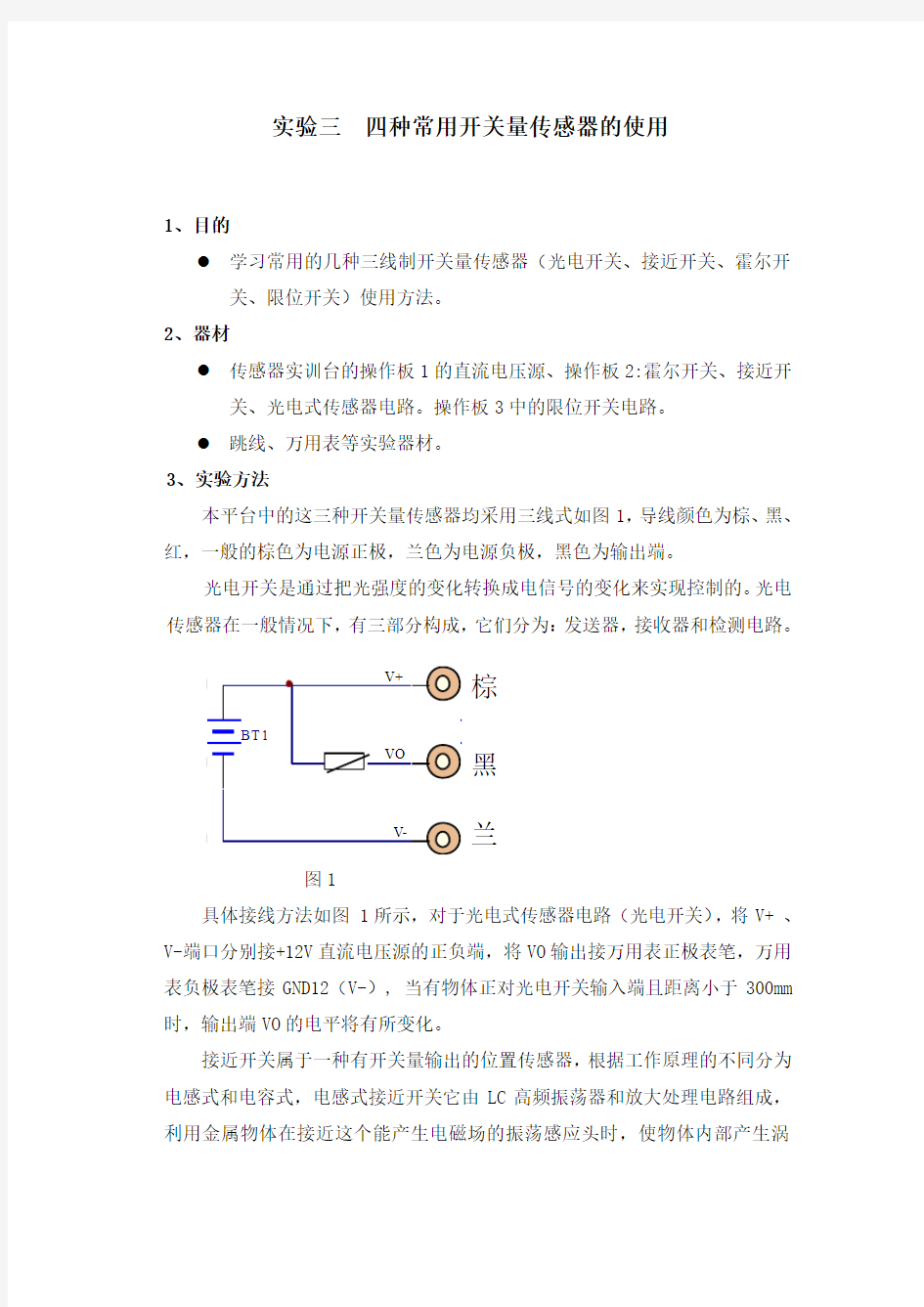 实验三  四种常用开关量传感器的使用