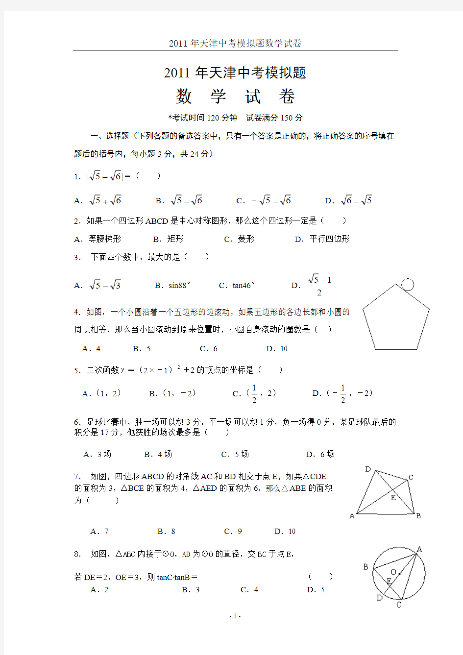 2011年天津中考模拟题数学试卷(含答案)