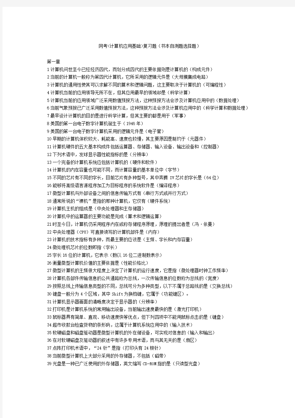 网考《计算机应用基础》复习题