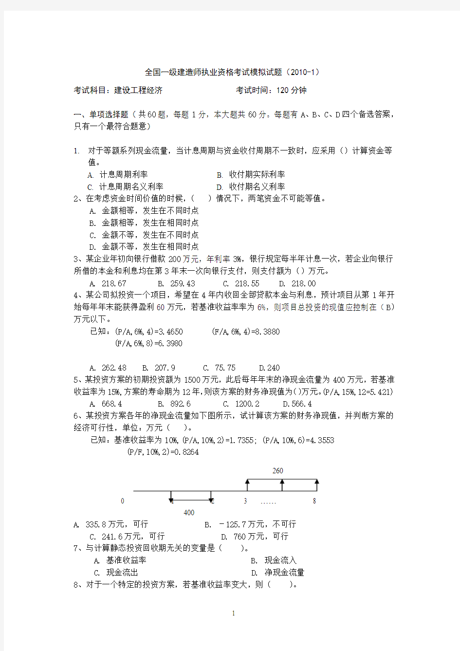 一级建造师考试建设工程经济试题及答案