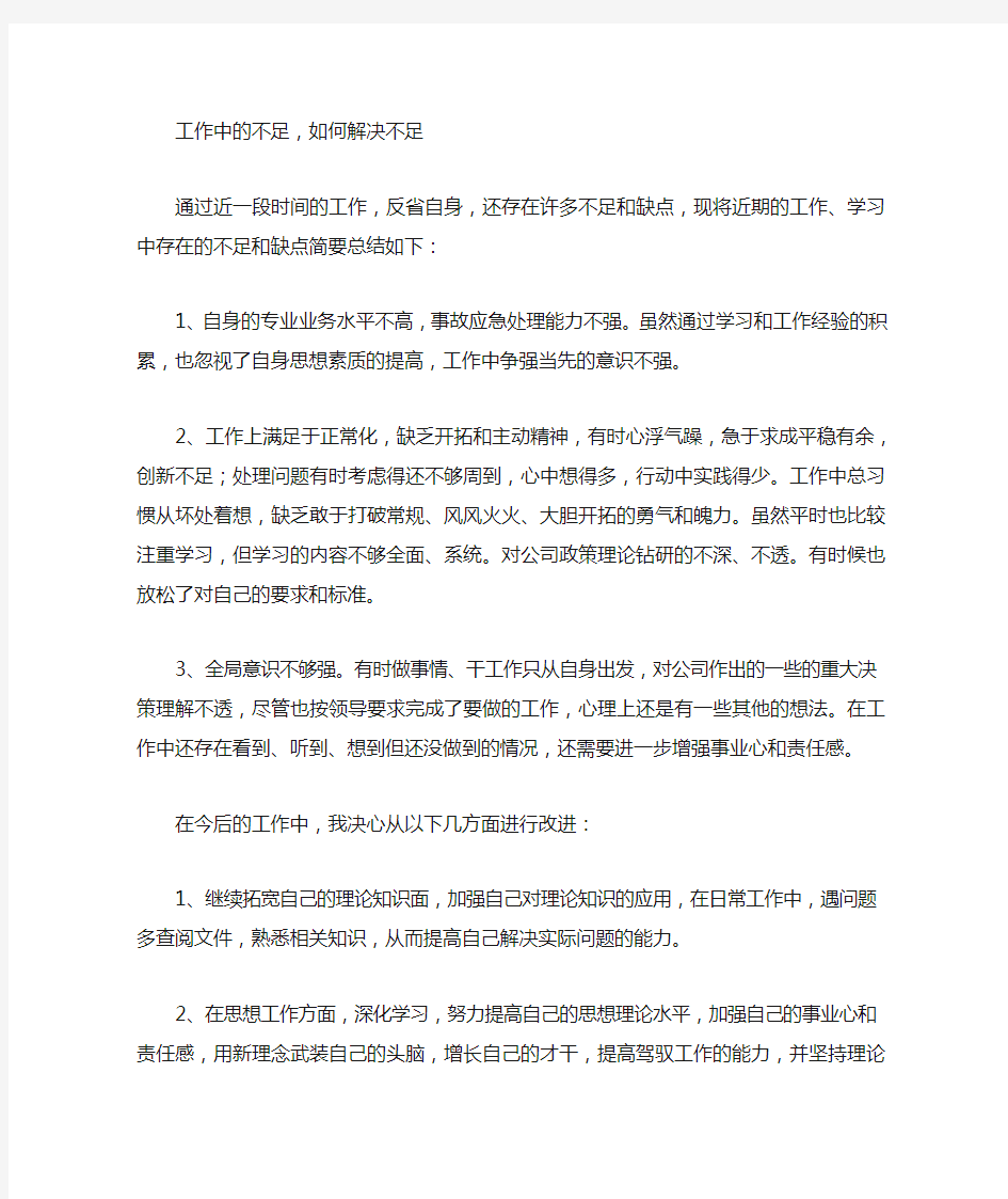 工作中存在的不足及改进措施