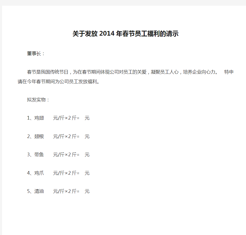 关于发放2014年春节员工福利的请示