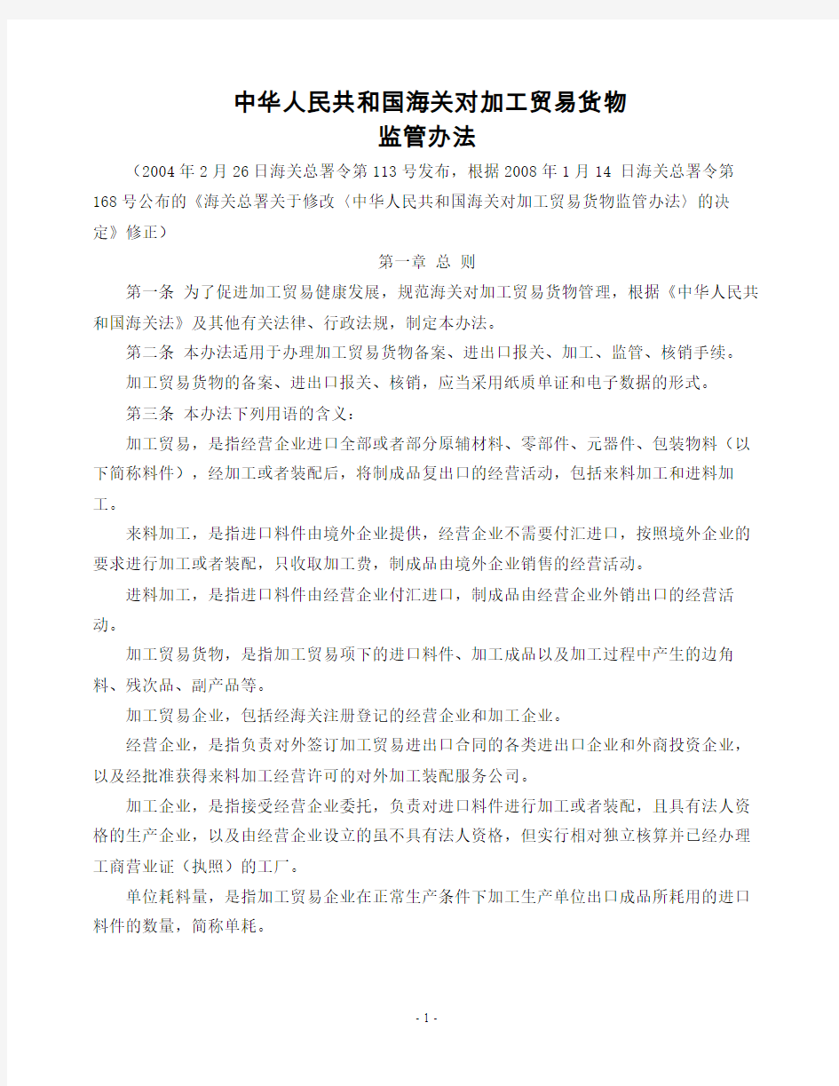 海关总署令第168号(《海关总署关于修改〈中华人民共和国海关对加工贸易货物监管办法〉