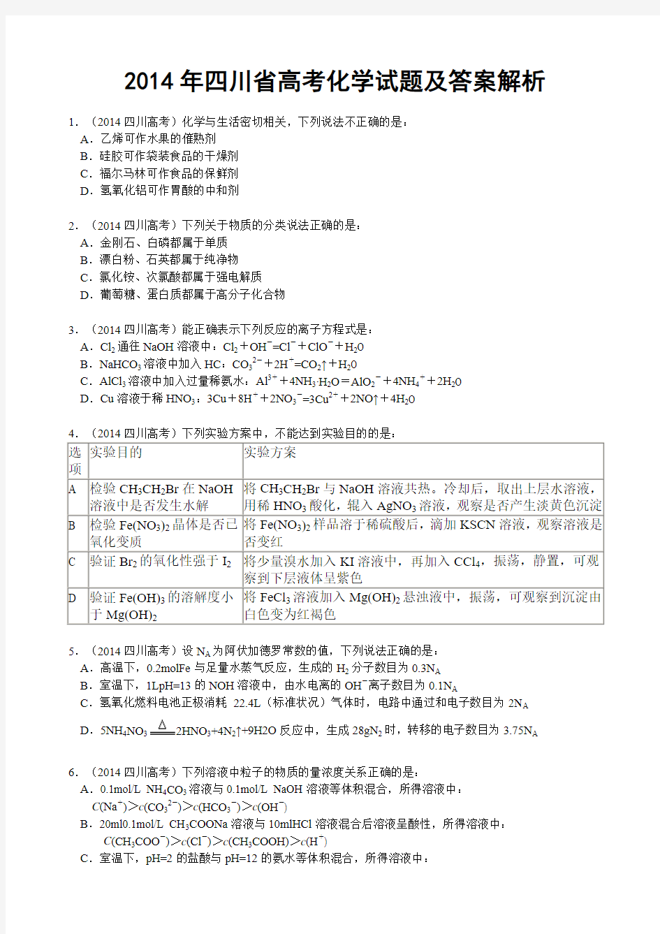 2014年四川省高考化学试题及答案解析