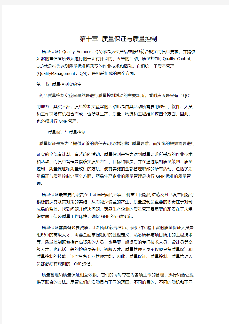 新版GMP教程 第十章 质量管理与质量控制