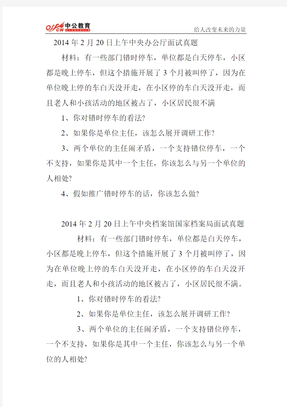 2014年中央办公厅、国家档案局、知识产权局面试真题