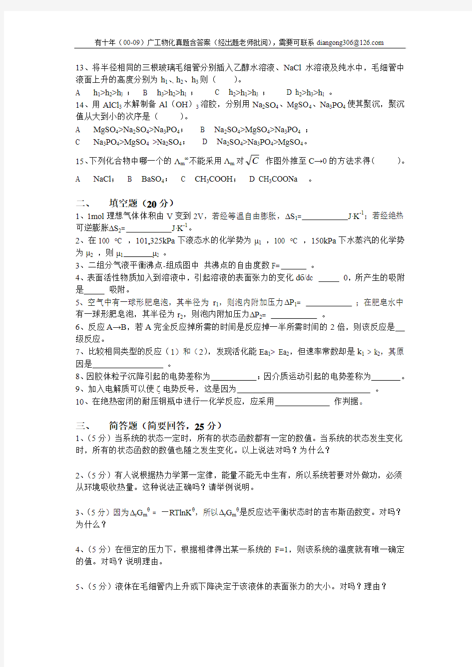 2003年广工研究生入学物理化学试题