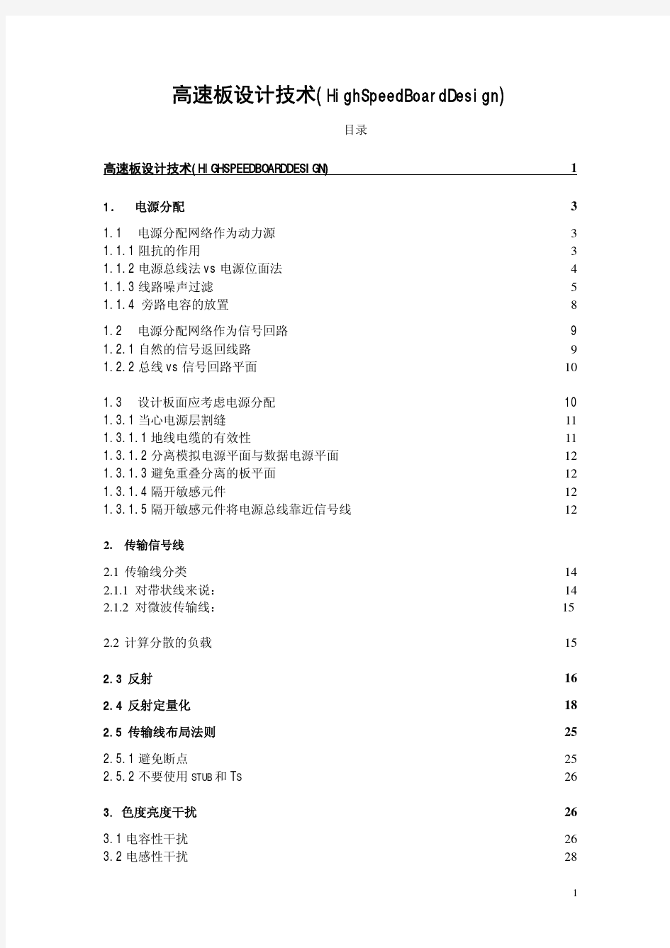 高速电路板设计指南(中文版)